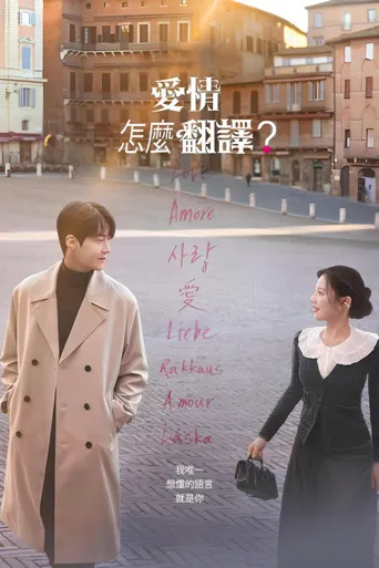 爱情怎么翻译？海报