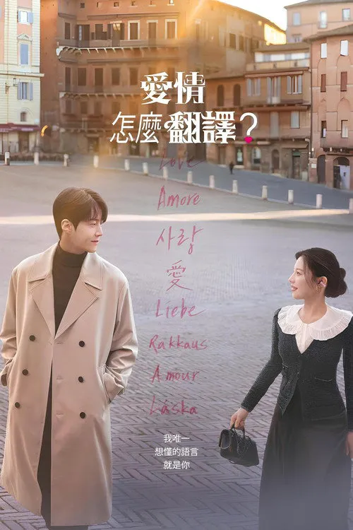 爱情怎么翻译?海报