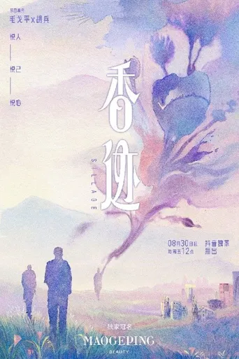 香迹海报