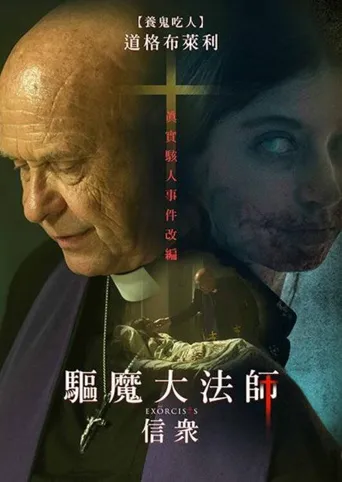 大驱魔海报