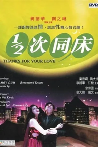 1/2次同床海报