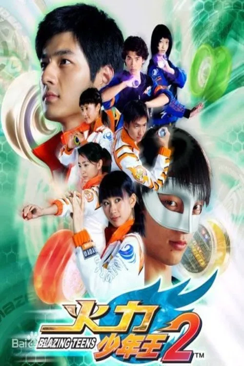 火力少年王2海报