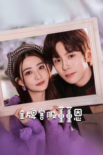 金牌客服董董恩海报