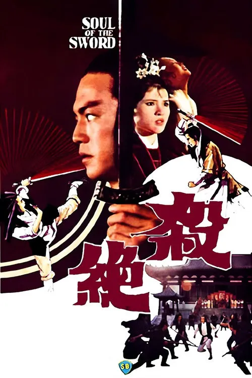 杀绝海报