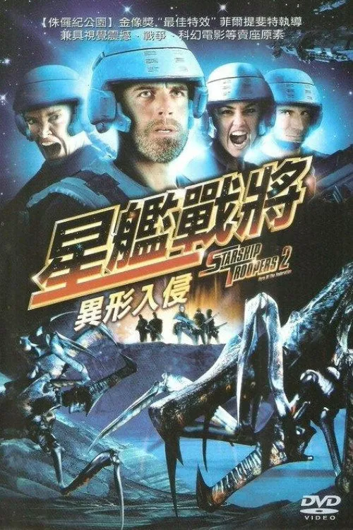 星河战队2:联邦英雄海报