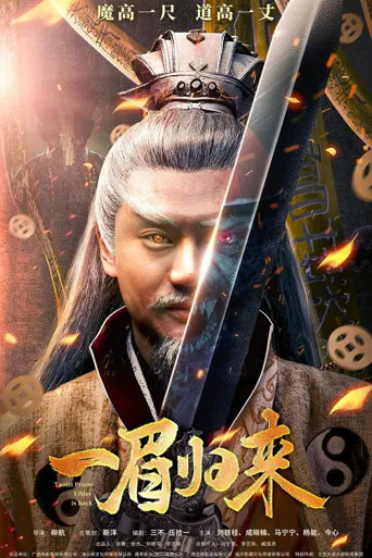一眉归来海报
