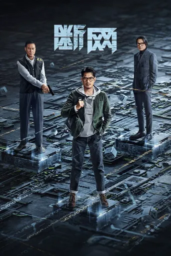 断网海报