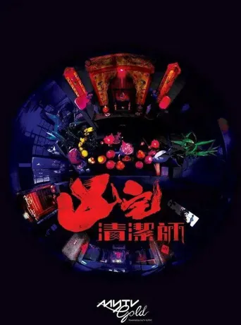 清洁师海报