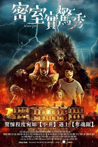 密室实惊秀海报