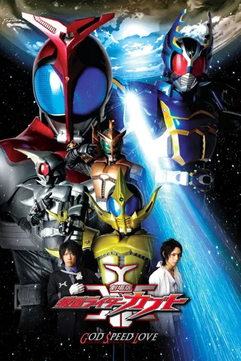 假面骑士Kabuto：GOD SPEED LOVE海报