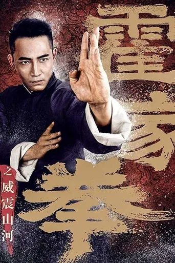 霍家拳之威震山河海报