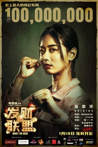 发财联盟海报