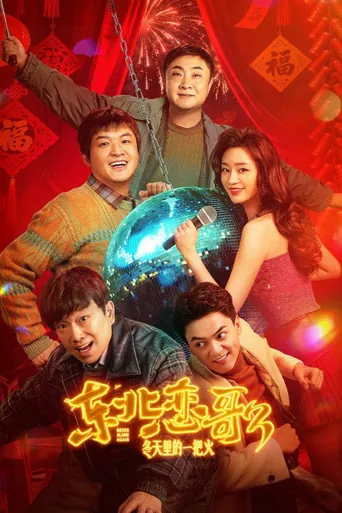东北恋歌：冬天里的一把火海报