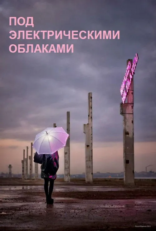电子云层下海报