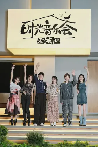 时光音乐会·老友记海报