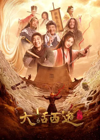 大话西游：缘起海报