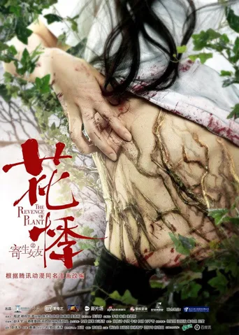 花悸海报