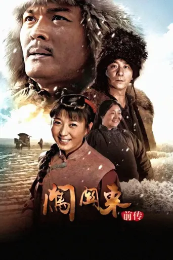 闯关东前传海报