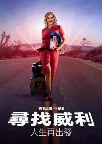 威利和我海报