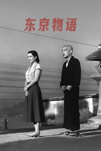 东京物语海报