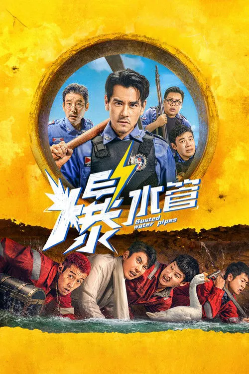 爆水管海报