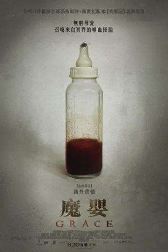 格蕾丝海报