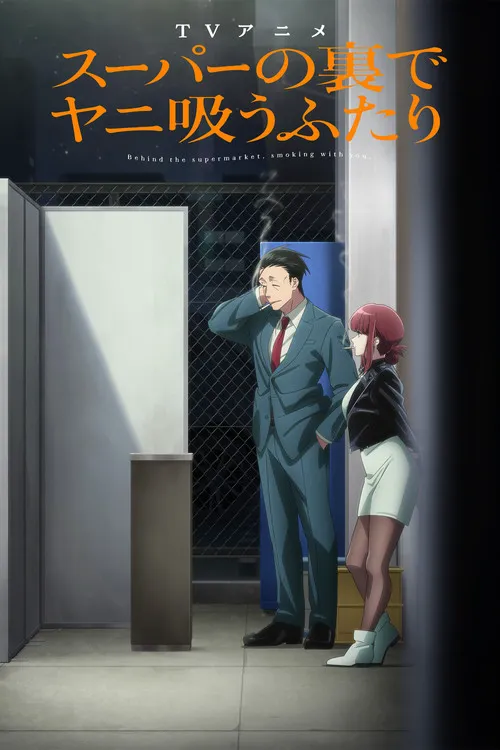 躲在超市后门抽烟的两人海报