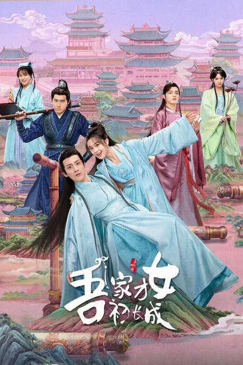 吾家才女初长成海报