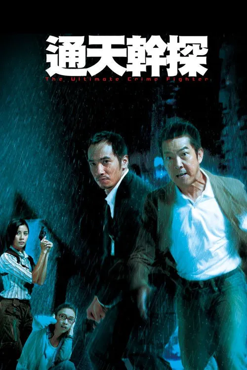 通天干探海报