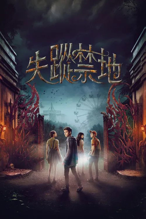 失踪禁地 第 1 季海报