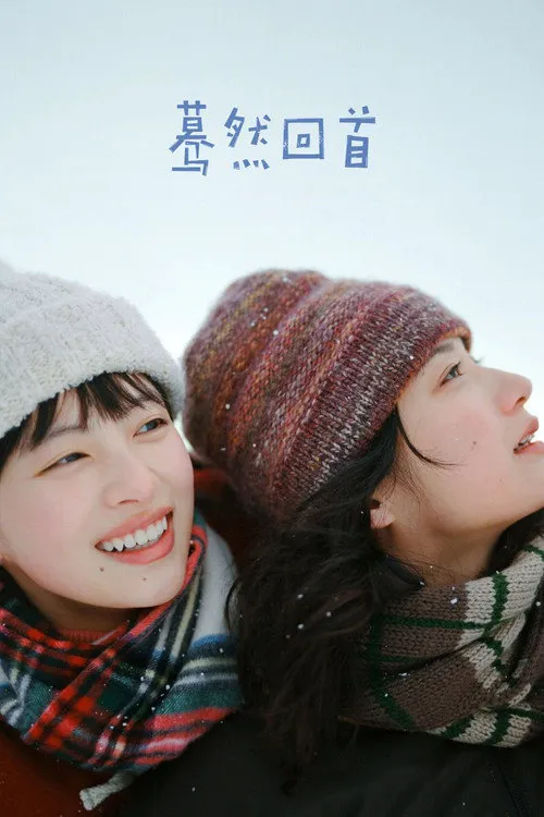 蓦然回首海报