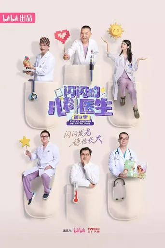 闪闪的儿科医生 第 3 季海报