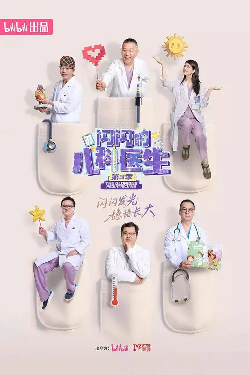 闪闪的儿科医生 第 3 季海报
