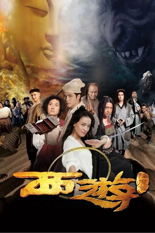西游降魔篇海报