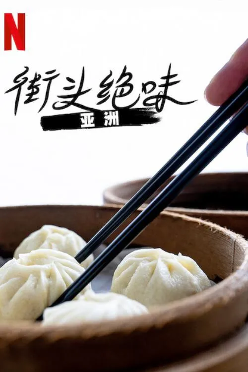 街头绝味海报