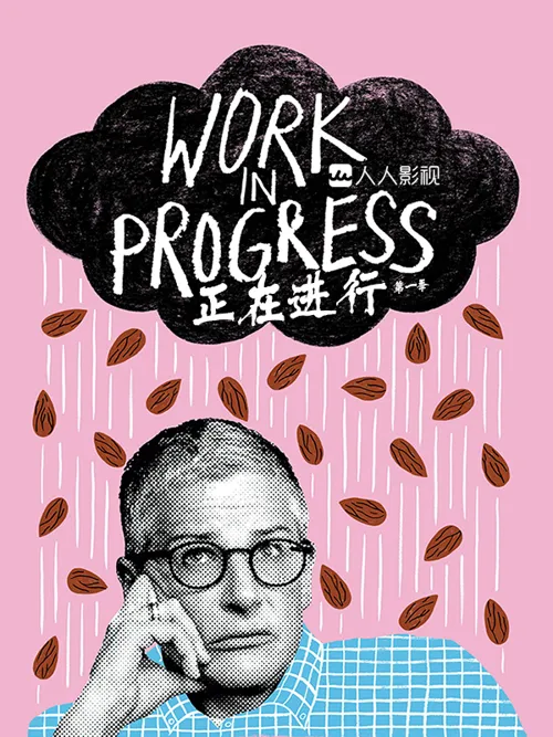 正在进行 第 2 季海报