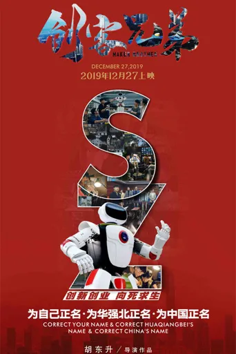 创客兄弟海报