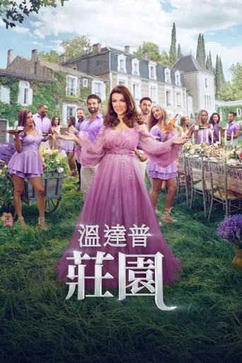 范德普别墅 第 1 季海报