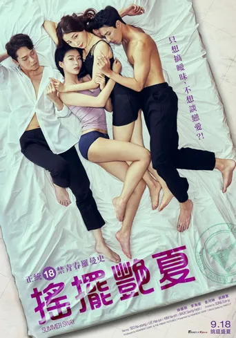 摇摆艳夏海报