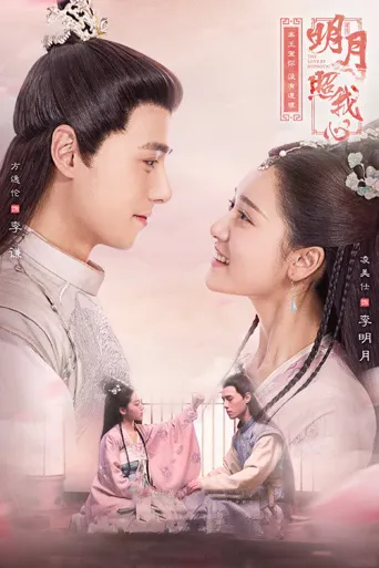 明月照我心海报