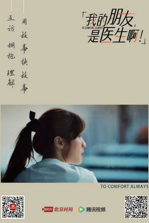 我的朋友，是医生啊！海报