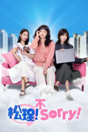 今天也很抱歉海报