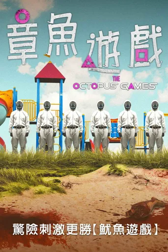 章鱼游戏海报