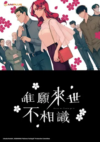 愿来世为他人海报