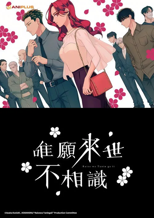 愿来世为他人海报