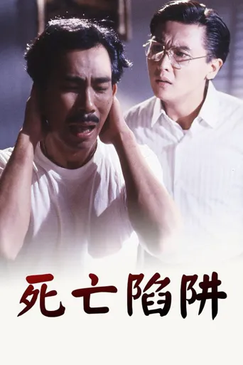 死亡陷阱海报