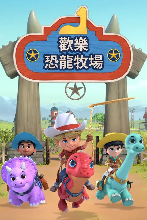 恐龙大牧场 第 1 季海报