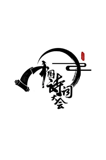 中国诗词大会 第 1 季海报