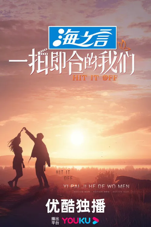 一拍即合的我们海报