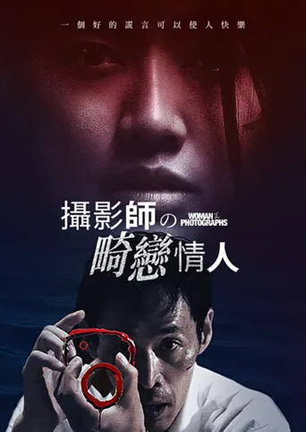 照片的她海报